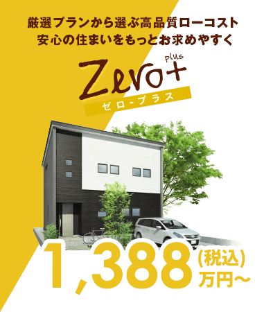 ゼロ・プラス